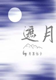 遮月(兄妹骨科1v1) 第501章