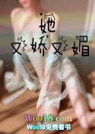 她又娇又媚txt全文