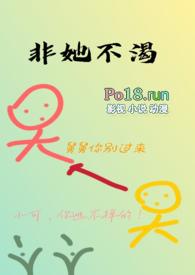 非她不渴1V1H无广告