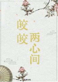 皎皎古言1v1免费阅读