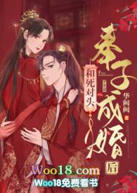 和死对头奉子成婚后(作者华阙阙)