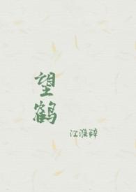 望鹤亭图片