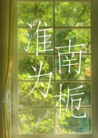 淮南为橘 淮北为枳是什么意思