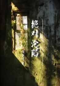 绝对禁锢全文无错误章节