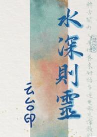 水深则流缓的下一句是什么