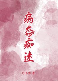 病态痴迷by兰庭