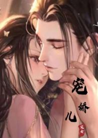 宠娇儿免费阅读全文