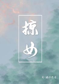 掠女by 玛卡巴卡