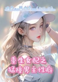 重生女配与男主在一起