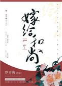 嫁给一个和尚超