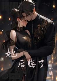 我死后她后悔了