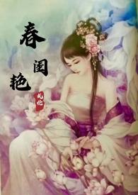 春闺艳妇免费阅读全文