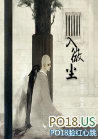 入微尘(禁欲和尚×娇娇大小姐)三十三结局