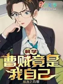 柯学曹贼竟是我自己起点中文网