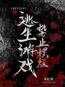 逃生游戏禁止摆烂青什么瓷