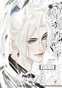 被醋精师尊抓住后谁是攻
