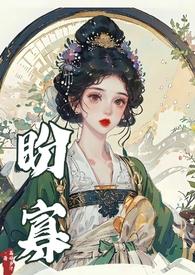 盼寡(古言1v1先婚后爱)by