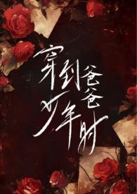 穿到爸爸少年时父女by心之所