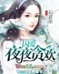 囚爱夜夜贪欢结局