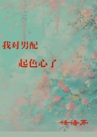 我对男配起色心了1v1