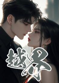 越界 半江夏