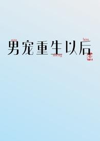 男宠重生以后虞语