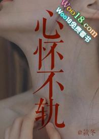 心怀不轨 po18
