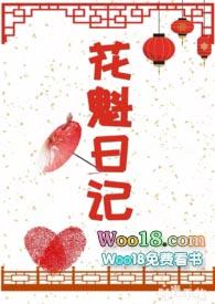 花魁日记(NPC)宋青青