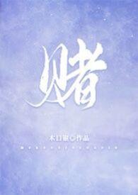 赌 柯煜和林喜朝