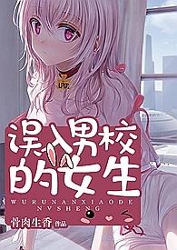误入男校的女生怎么追