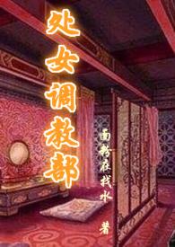 处女调教部辣HZ