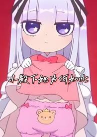 小殿下她为何如此(NPH)(别吃兔兔头)_