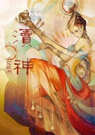 渎神睡服祖宗攻略(仙侠甜宠1v1) 作者山花欲燃