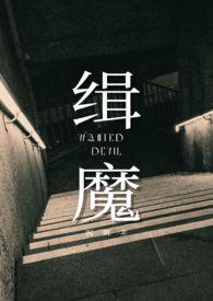 缉魔邵雨薇为艺术献身