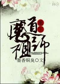 重生魔道祖师之