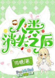 人类消失之后 动漫