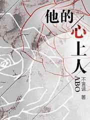他的心上人abo内容概括