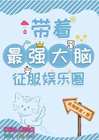 带着最强大脑征服娱乐圈无弹窗阅读