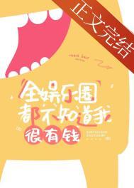 全娱乐圈都知道他装a了全文免费阅读