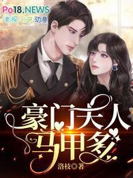 豪门夫人又败家了无弹窗