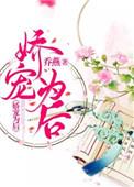 娇宠为后在线