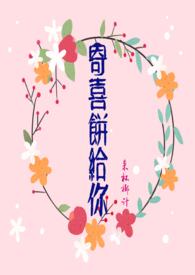 寄喜饼给你(青梅竹马)作者来杯椰汁