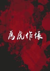 为虎作伥是啥意思啊