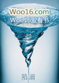 陷溺 免费阅读
