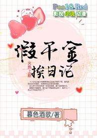 假千金挨日记(npc)全文免费阅读txt