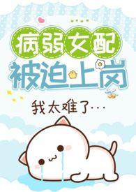 病弱女配她在爆红了