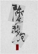 陈年烈苟无弹窗