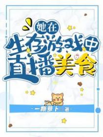 我在求生直播美食