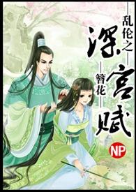 乱伦之深宫赋(徐珮/慕容琰)