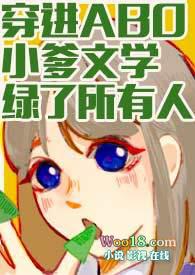 穿进abo小爹文学绿了所有人免费魔法市民